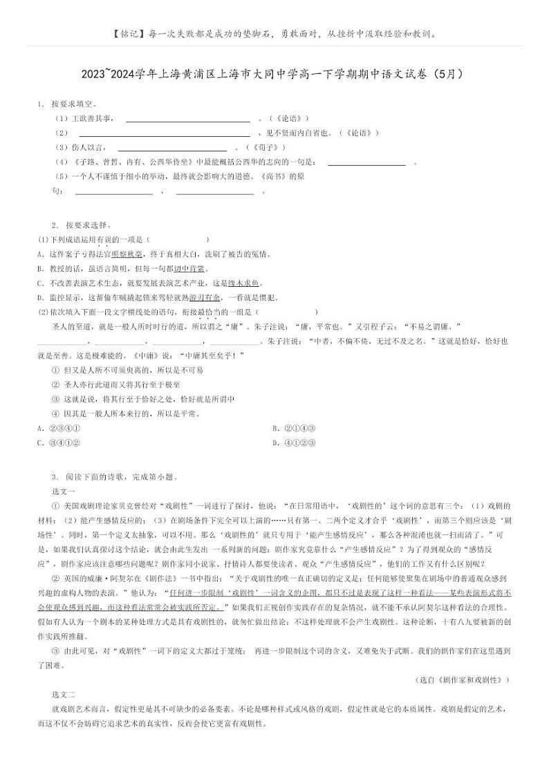 [语文]2023～2024学年上海黄浦区上海市大同中学高一下学期期中语文试卷(5月)(原题版+解析版)01