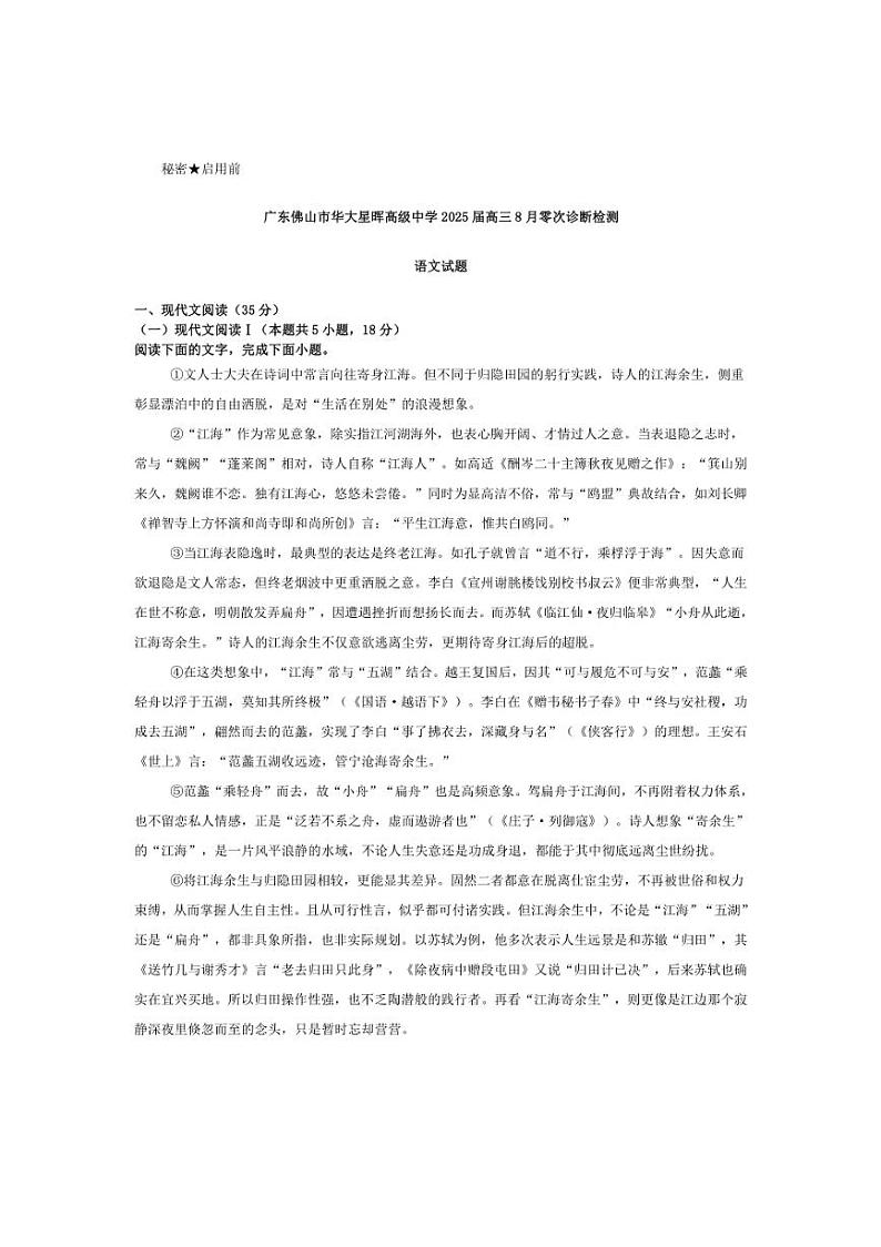 [语文]广东省佛山市华大星晖高级中学2025届高三上学期8月零次诊断检测语文试题(有答案)第1页