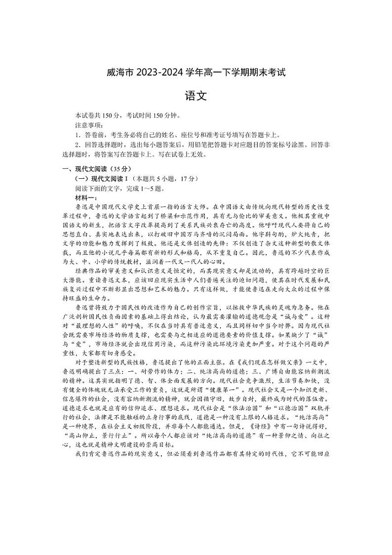 [语文][期末]山东省威海市2023～2024学年高一下学期期末考试语文试题(有答案)01