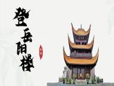 《登岳陽樓》課件- 高一語文下學(xué)期（統(tǒng)編版必修下冊）