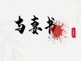 11.2《与妻书》课件-高一语文下学期（统编版必修下册）