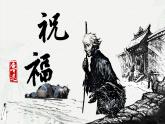 12《祝福》课件-高一语文下学期（统编版必修下册）