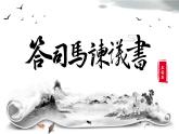 15.2《答司马谏议书》课件-高一语文下学期（统编版必修下册）