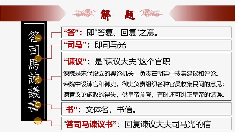 15.2《答司马谏议书》课件-高一语文下学期（统编版必修下册）第3页