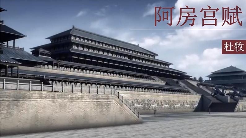 16.1《阿房宫赋》课件-高一语文下学期（统编版必修下册）第1页