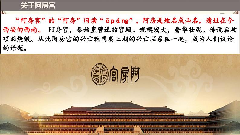 16.1《阿房宫赋》课件-高一语文下学期（统编版必修下册）第6页