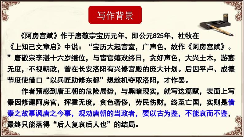 16.1《阿房宫赋》课件-高一语文下学期（统编版必修下册）第8页