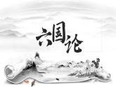 16.2《六国论》课件-高一语文下学期（统编版必修下册）