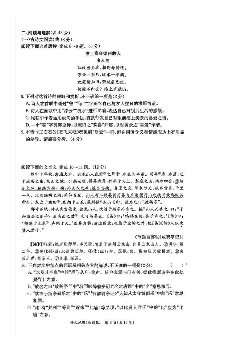 湖南省长沙市长郡中学2024-2025学年高一上学期入学分班考试语文试卷03