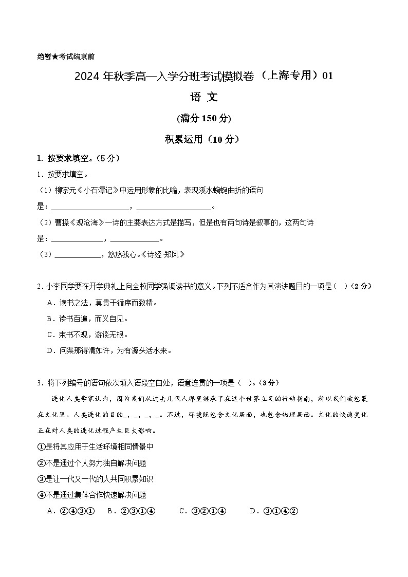 【开学考】2024年秋季高一上入学分班考试模拟卷语文（上海专用）0101