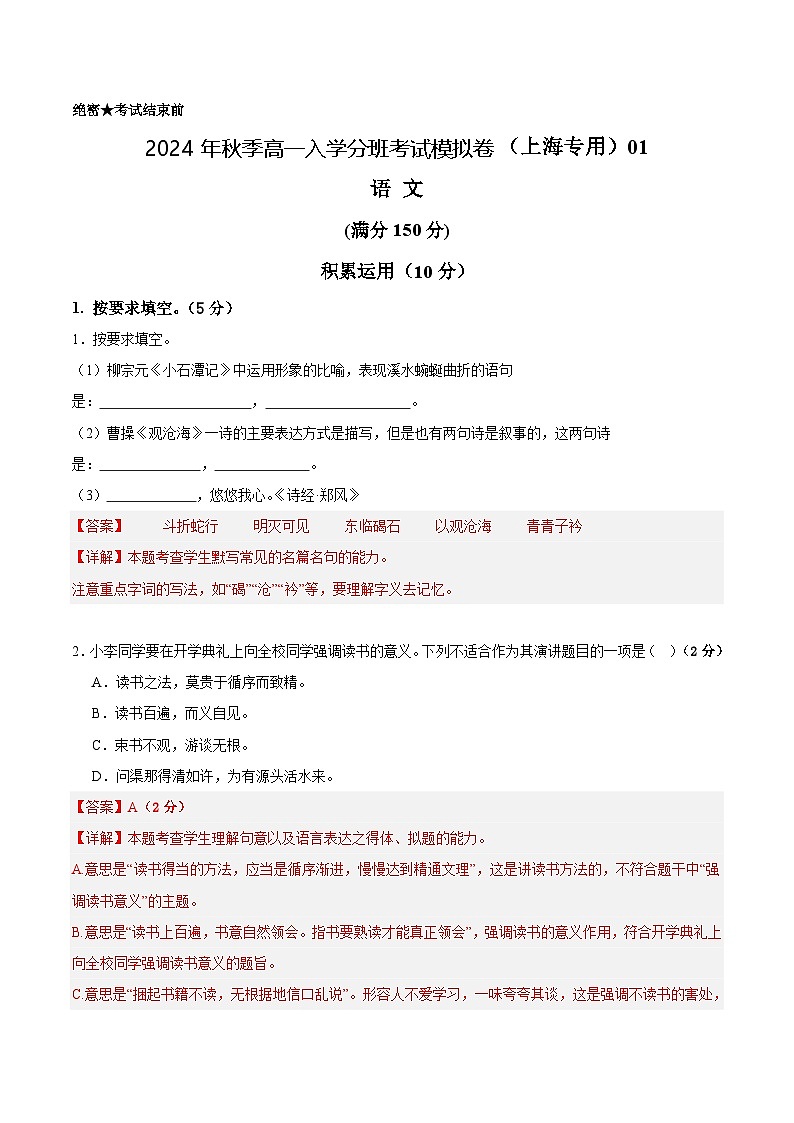 【开学考】2024年秋季高一上入学分班考试模拟卷语文（上海专用）0101