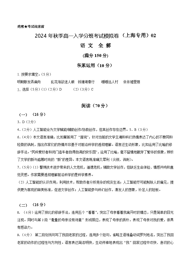 【开学考】2024年秋季高一上入学分班考试模拟卷语文（上海专用）0201