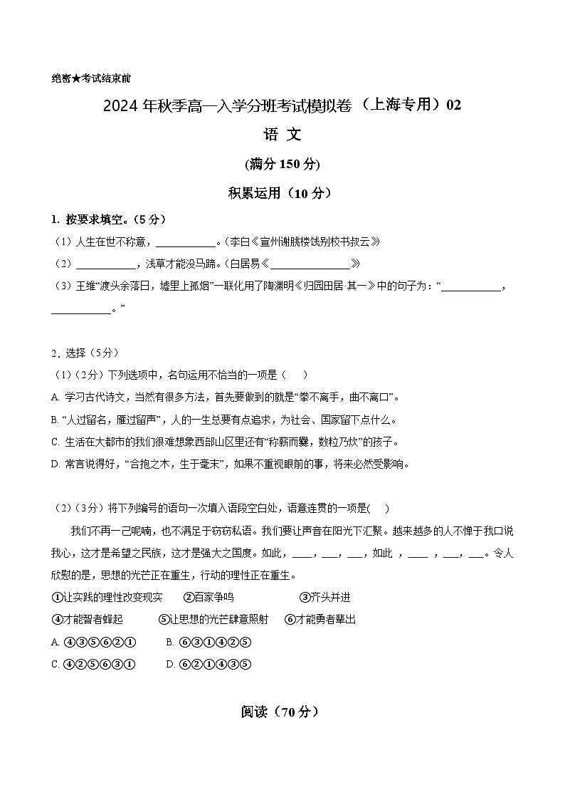 【开学考】2024年秋季高一上入学分班考试模拟卷语文（上海专用）0201