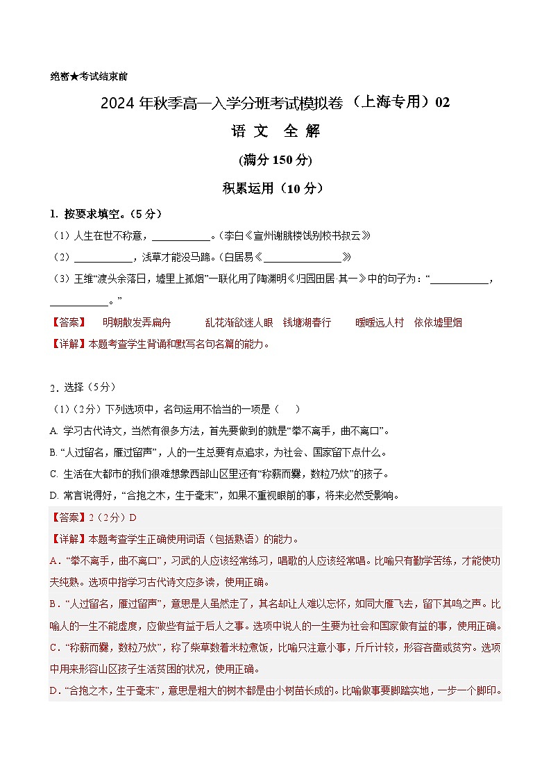 【开学考】2024年秋季高一上入学分班考试模拟卷语文（上海专用）0201