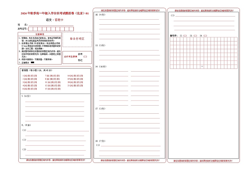【开学考】2024年秋季高一上入学分班考试模拟卷语文（北京专用）0101
