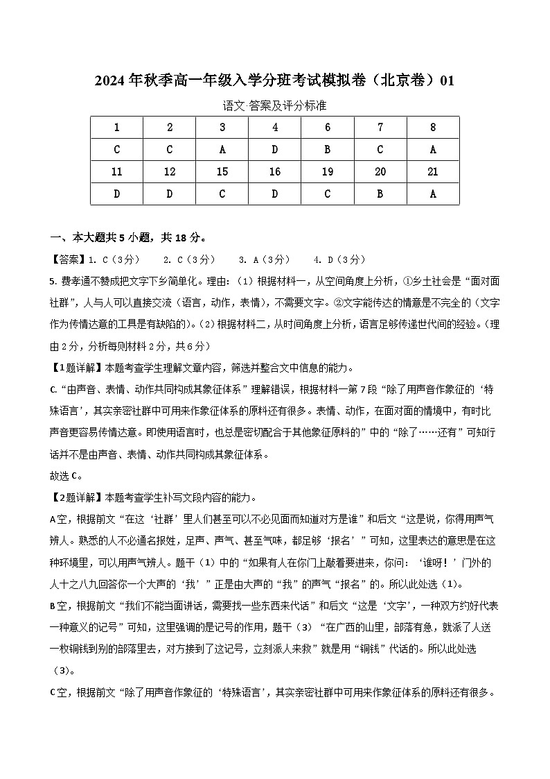 【开学考】2024年秋季高一上入学分班考试模拟卷语文（北京专用）0101