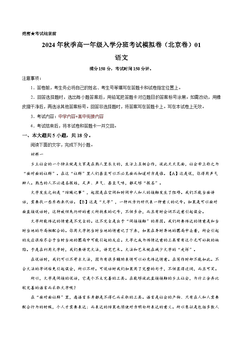【开学考】2024年秋季高一上入学分班考试模拟卷语文（北京专用）0101
