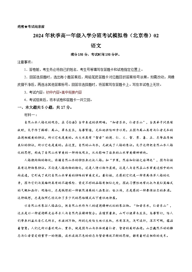 【开学考】2024年秋季高一上入学分班考试模拟卷语文（北京专用）0201