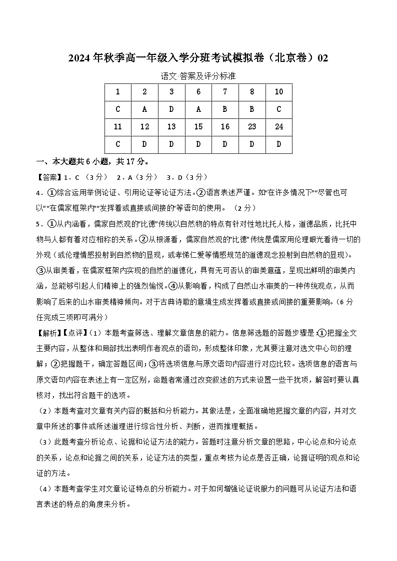 【开学考】2024年秋季高一上入学分班考试模拟卷语文（北京专用）0201