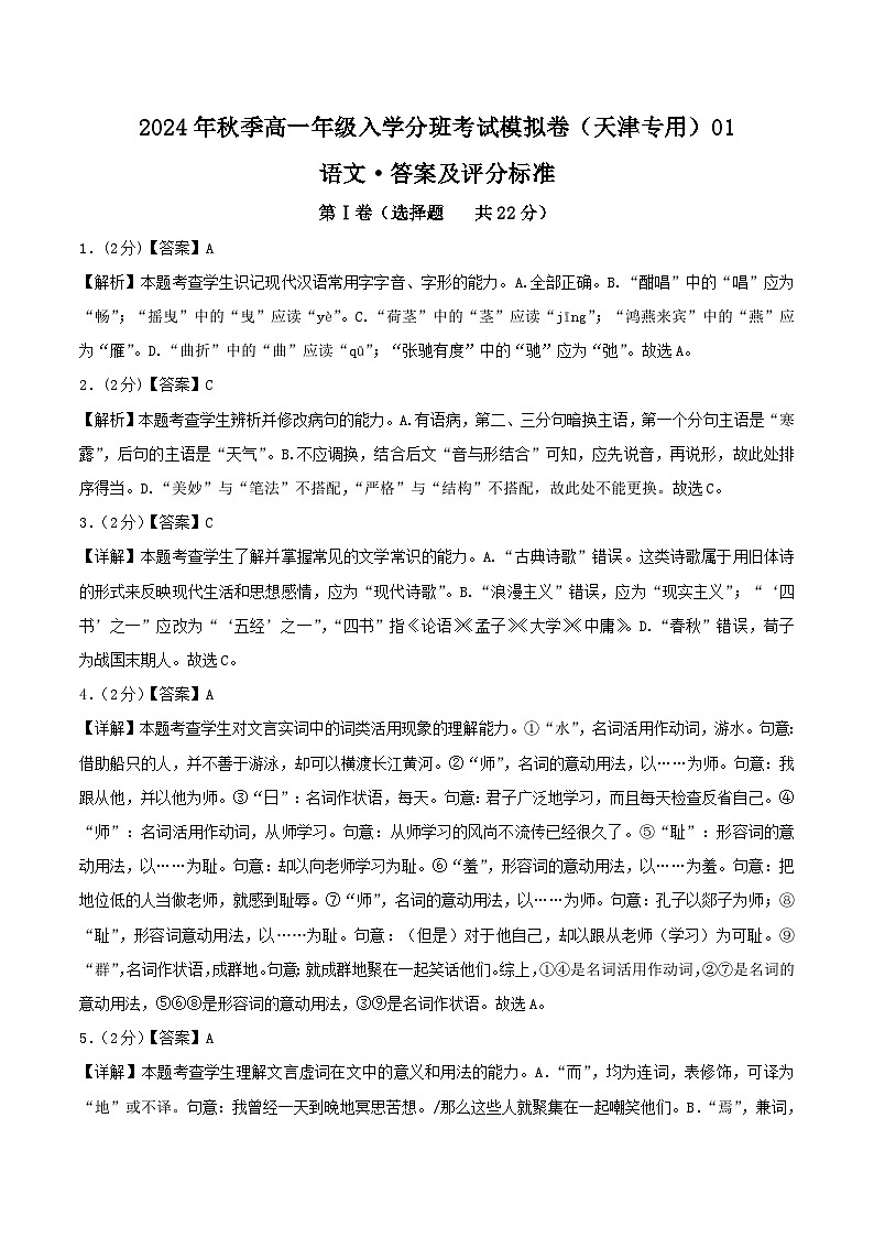 【开学考】2024年秋季高一上入学分班考试模拟卷语文（天津专用）0101