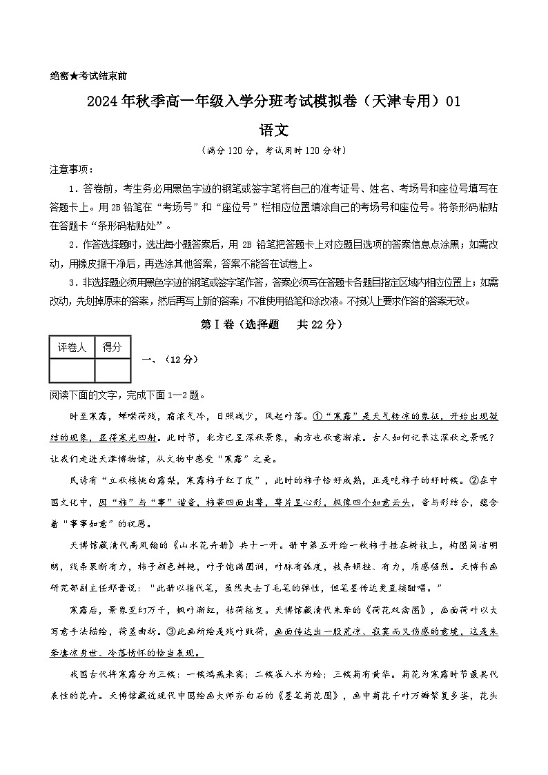 【开学考】2024年秋季高一上入学分班考试模拟卷语文（天津专用）0101