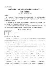 【开学考】2024年秋季高一上入学分班考试模拟卷语文（天津专用）01.zip