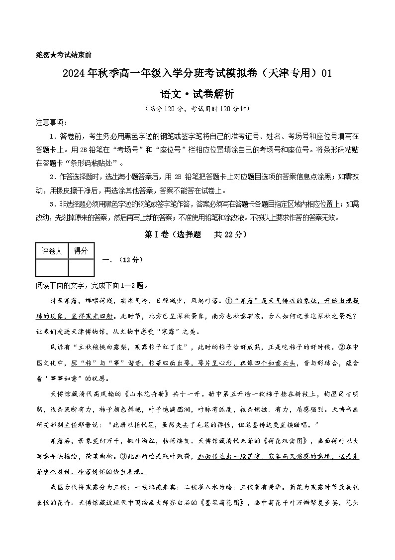 【开学考】2024年秋季高一上入学分班考试模拟卷语文（天津专用）0101
