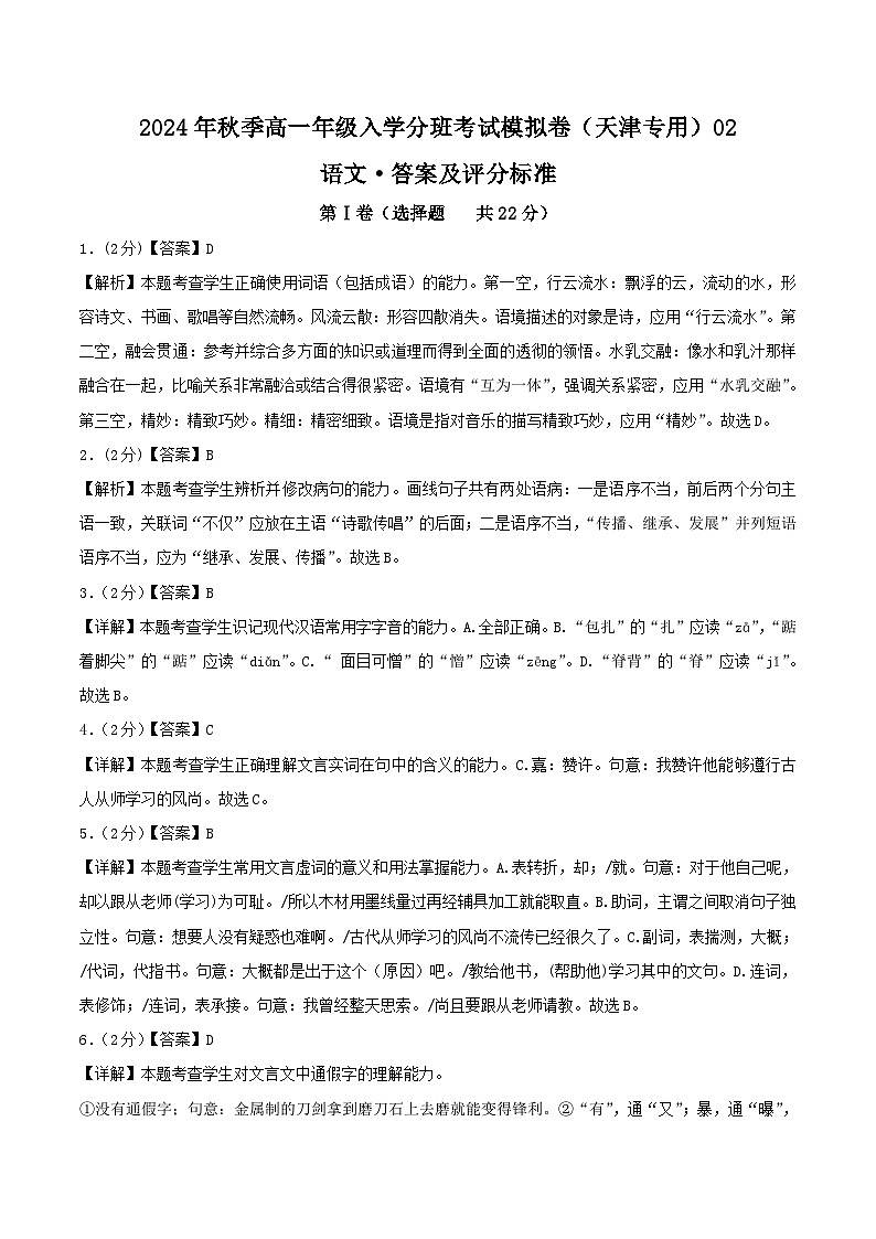 【开学考】2024年秋季高一上入学分班考试模拟卷语文（天津专用）0201