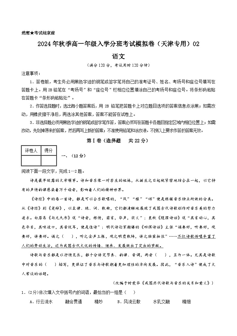 【开学考】2024年秋季高一上入学分班考试模拟卷语文（天津专用）0201