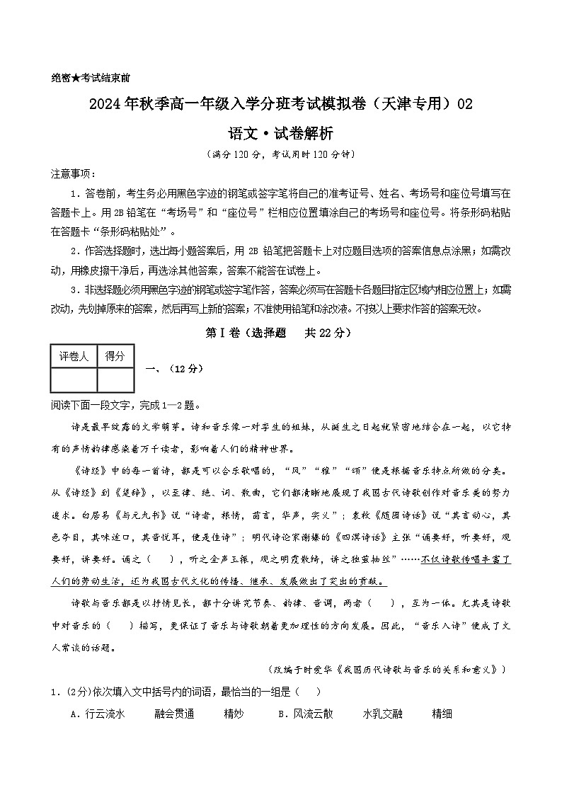 【开学考】2024年秋季高一上入学分班考试模拟卷语文（天津专用）0201