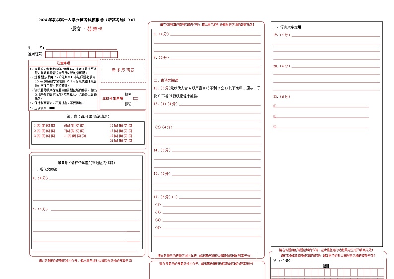 【开学考】2024年秋季高一上入学分班考试模拟卷语文（新高考通用）0101
