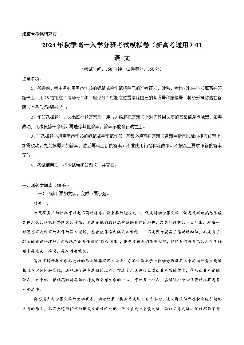【开学考】2024年秋季高一上入学分班考试模拟卷语文（新高考通用）0101
