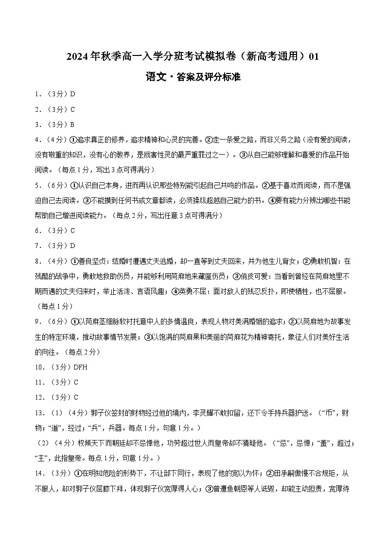 【开学考】2024年秋季高一上入学分班考试模拟卷语文（新高考通用）0101