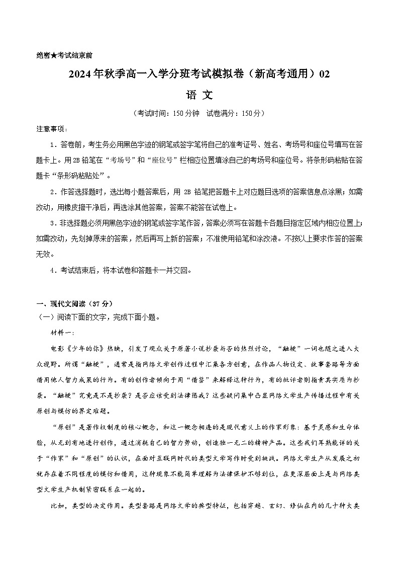 【开学考】2024年秋季高一上入学分班考试模拟卷语文（新高考通用）0201