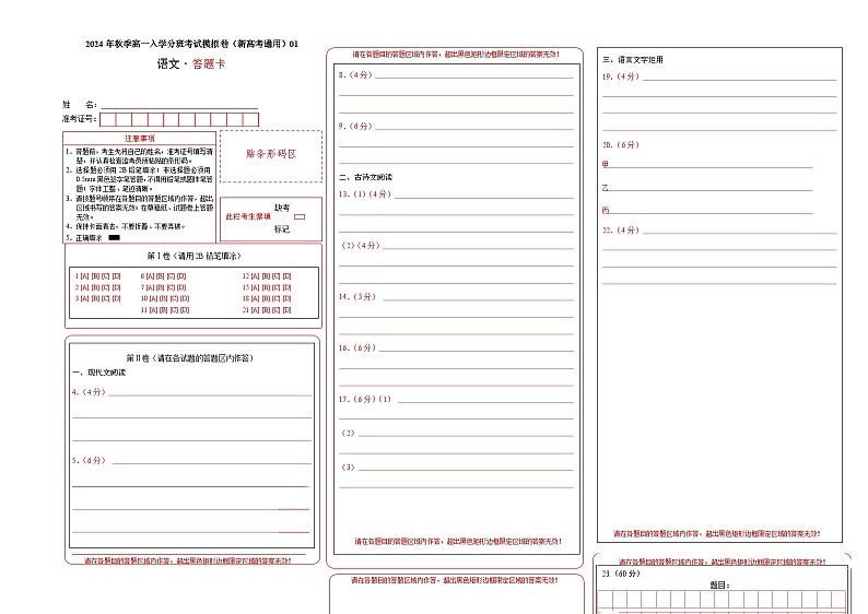 【开学考】2024年秋季高一上入学分班考试模拟卷语文（新高考通用）0301