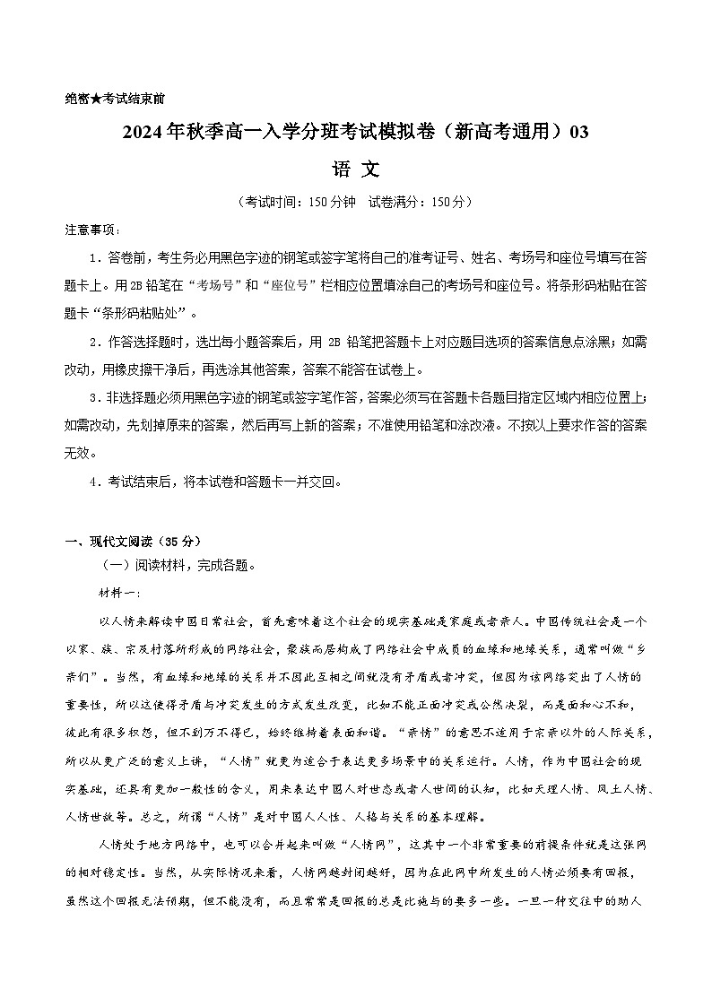【开学考】2024年秋季高一上入学分班考试模拟卷语文（新高考通用）0301