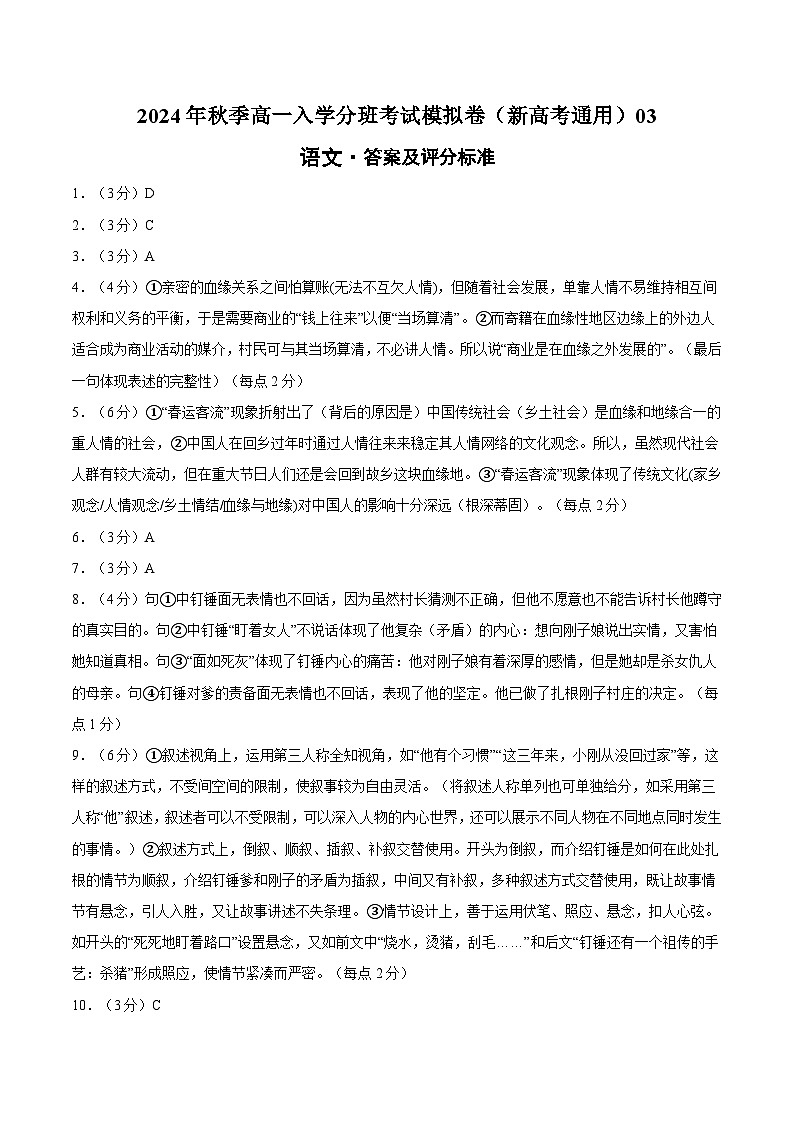 【开学考】2024年秋季高一上入学分班考试模拟卷语文（新高考通用）0301