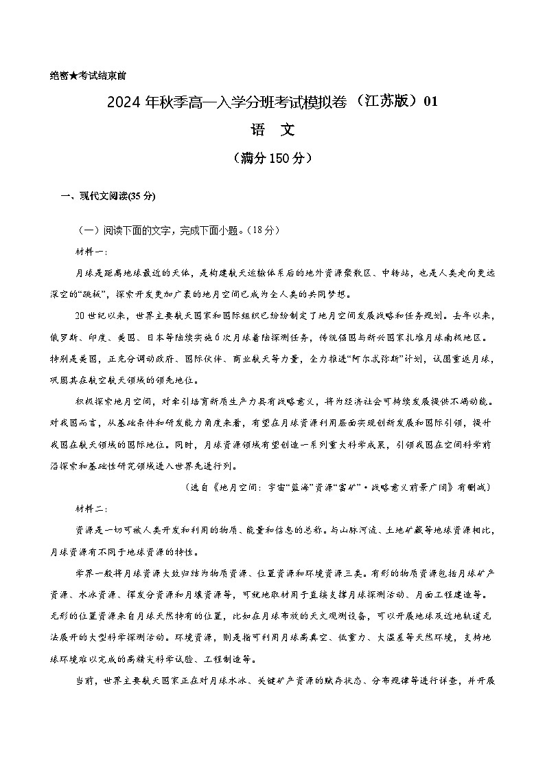 【开学考】2024年秋季高一上入学分班考试模拟卷语文（江苏专用）0101