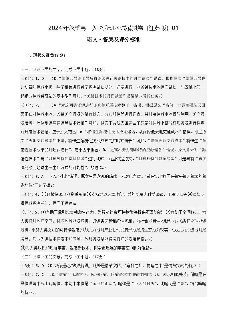 【开学考】2024年秋季高一上入学分班考试模拟卷语文（江苏专用）0101