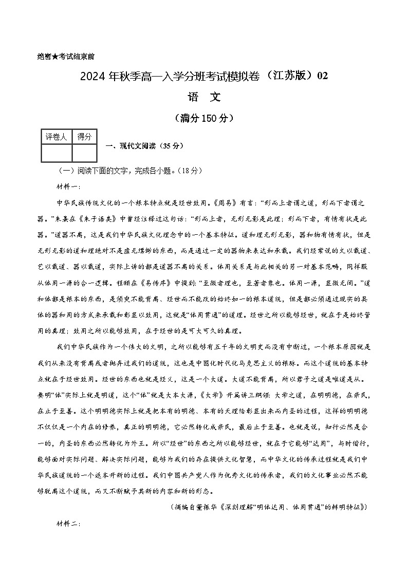 【开学考】2024年秋季高一上入学分班考试模拟卷语文（江苏专用）0201