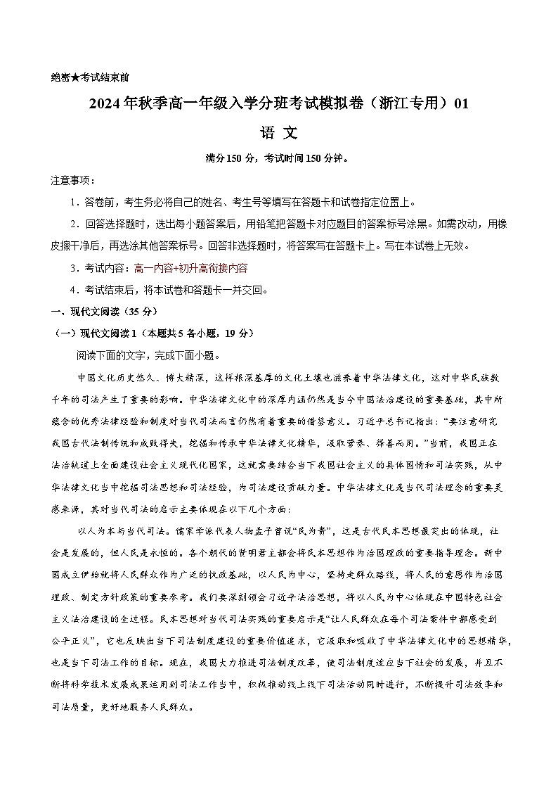 【开学考】2024年秋季高一上入学分班考试模拟卷语文（浙江专用）0101