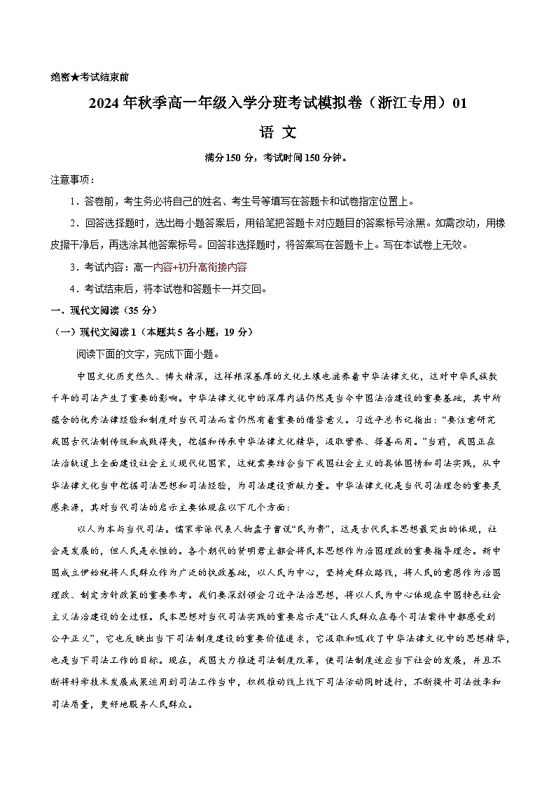 【开学考】2024年秋季高一上入学分班考试模拟卷语文（浙江专用）0101