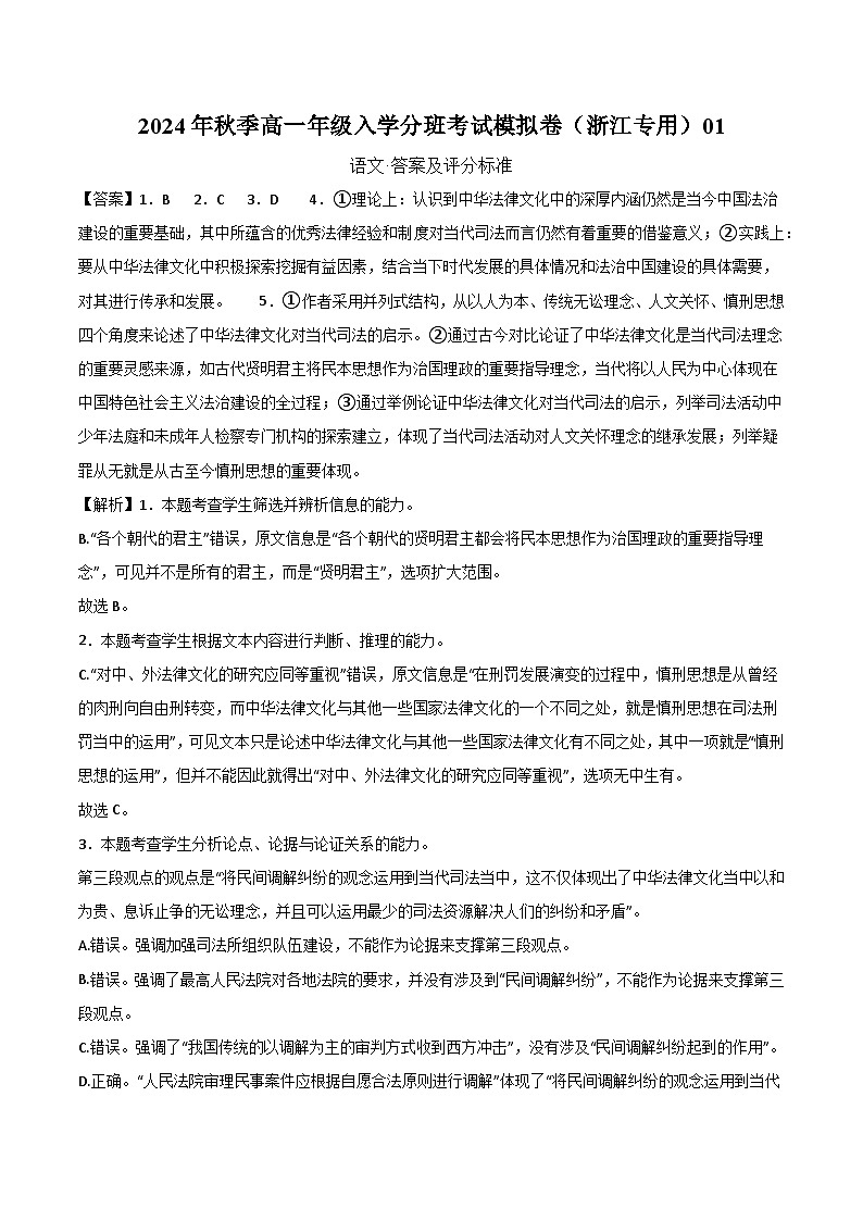 【开学考】2024年秋季高一上入学分班考试模拟卷语文（浙江专用）0101