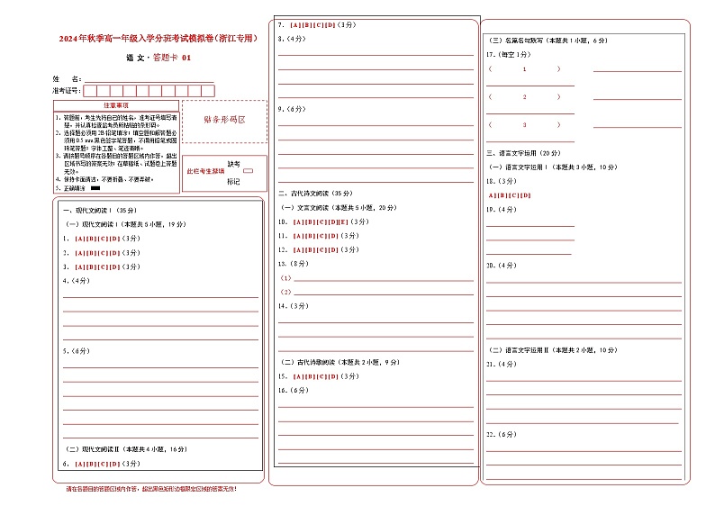 【开学考】2024年秋季高一上入学分班考试模拟卷语文（浙江专用）0101