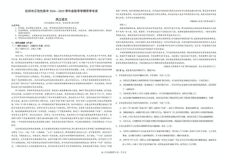 广西钦州市示范性高中2024—2025学年高三上学期开学考试语文试题第1页