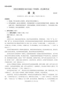 2025届山东省齐鲁名师联盟高三上学期开学第一次诊断考试语文试题