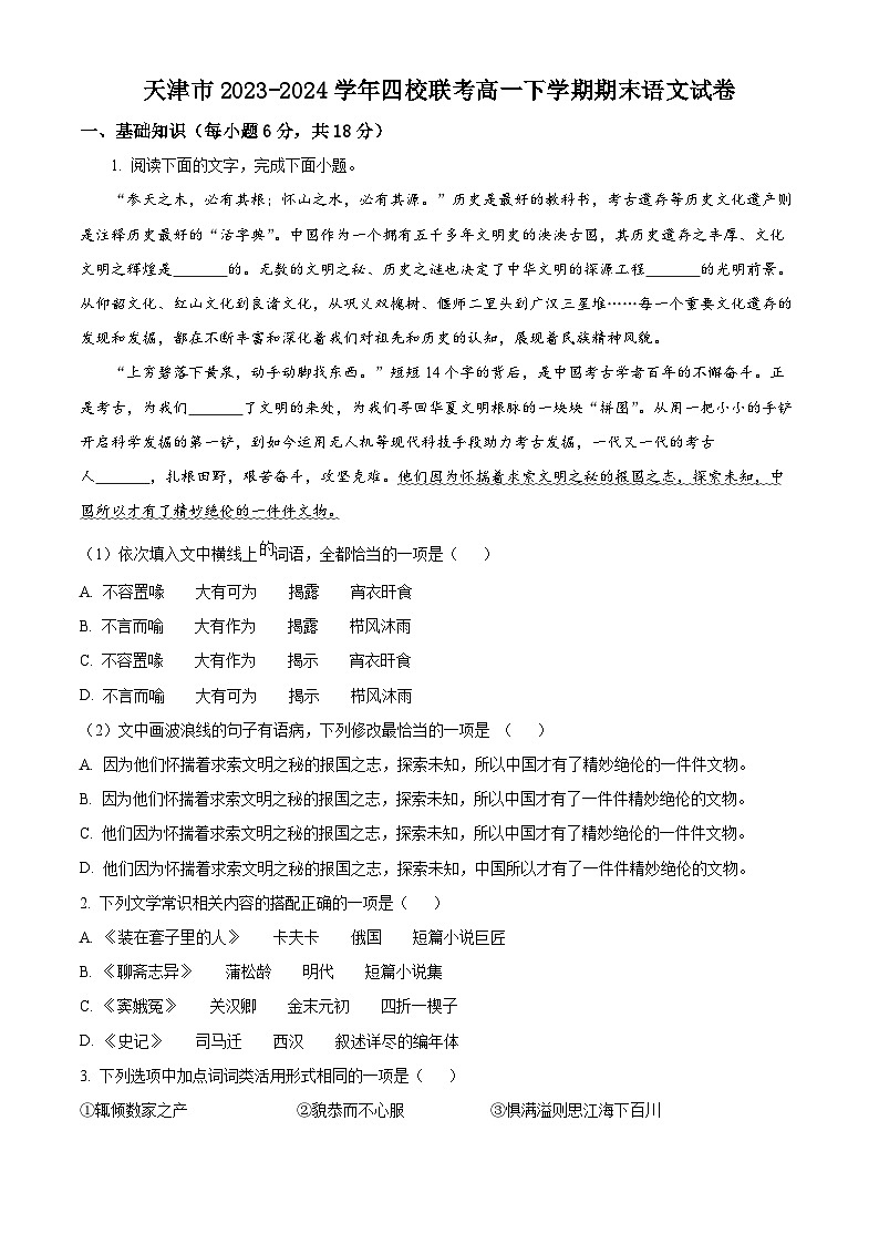 天津市2023-2024学年四校联考高一下学期期末语文试卷（原卷版）01