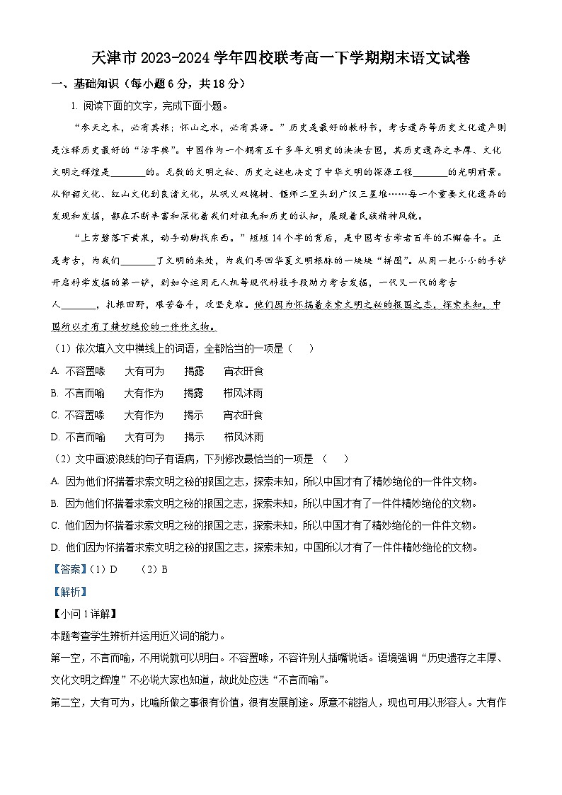 天津市2023-2024学年四校联考高一下学期期末语文试卷（解析版）01