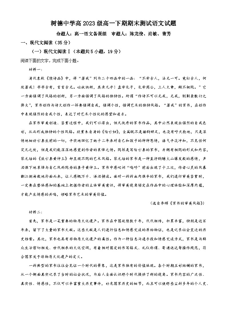 四川省成都市树德中学2023-2024学年高一下学期期末考试语文试题（解析版）第1页