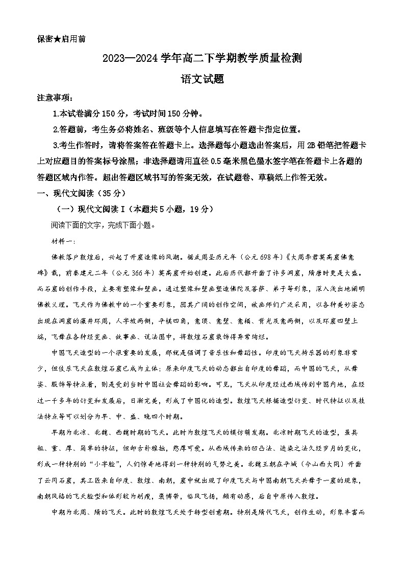 山东省菏泽市2023-2024学年高二下学期7月期末考试语文试题（解析版）01
